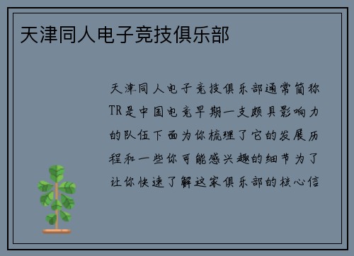 天津同人电子竞技俱乐部