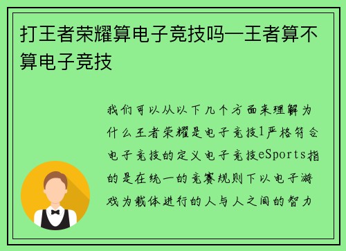 打王者荣耀算电子竞技吗—王者算不算电子竞技