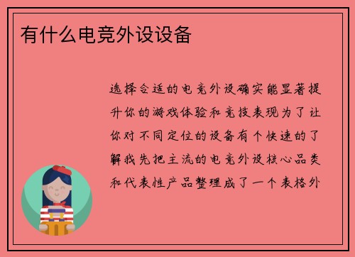 有什么电竞外设设备