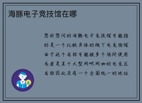 海豚电子竞技馆在哪