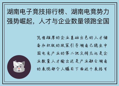 湖南电子竞技排行榜、湖南电竞势力强势崛起，人才与企业数量领跑全国