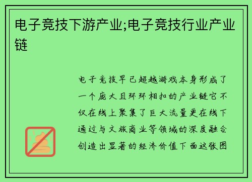 电子竞技下游产业;电子竞技行业产业链