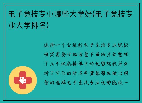 电子竞技专业哪些大学好(电子竞技专业大学排名)
