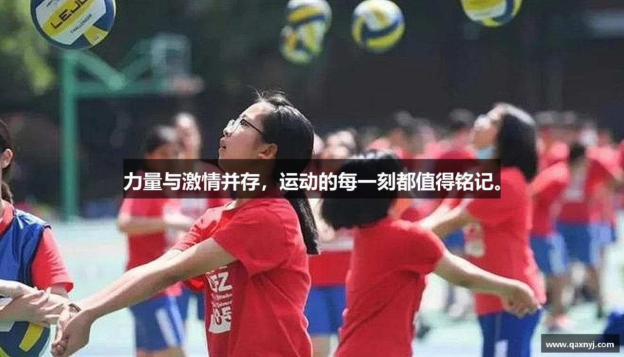 力量与激情并存，运动的每一刻都值得铭记。